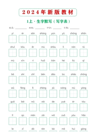 1年级语文上册：生字写字表默写纸