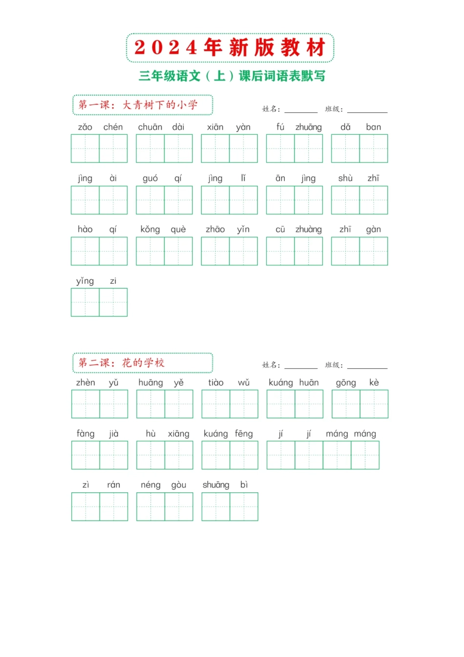 3年级语文上册：课后词语表默写纸附参考答案_第1页