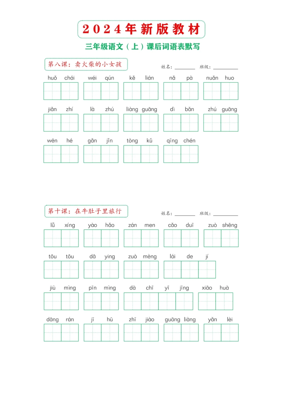 3年级语文上册：课后词语表默写纸附参考答案_第3页