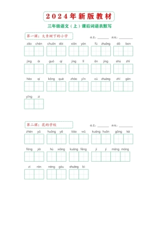 3年级语文上册：课后词语表默写纸附参考答案