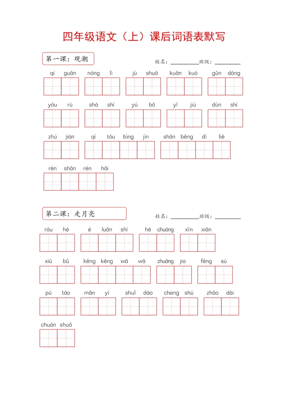 4年级语文上册：课后词语表默写纸附参考答案_第1页