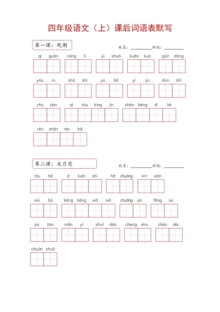 4年级语文上册：课后词语表默写纸附参考答案
