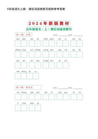 5年级语文上册：课后词语表默写纸附参考答案