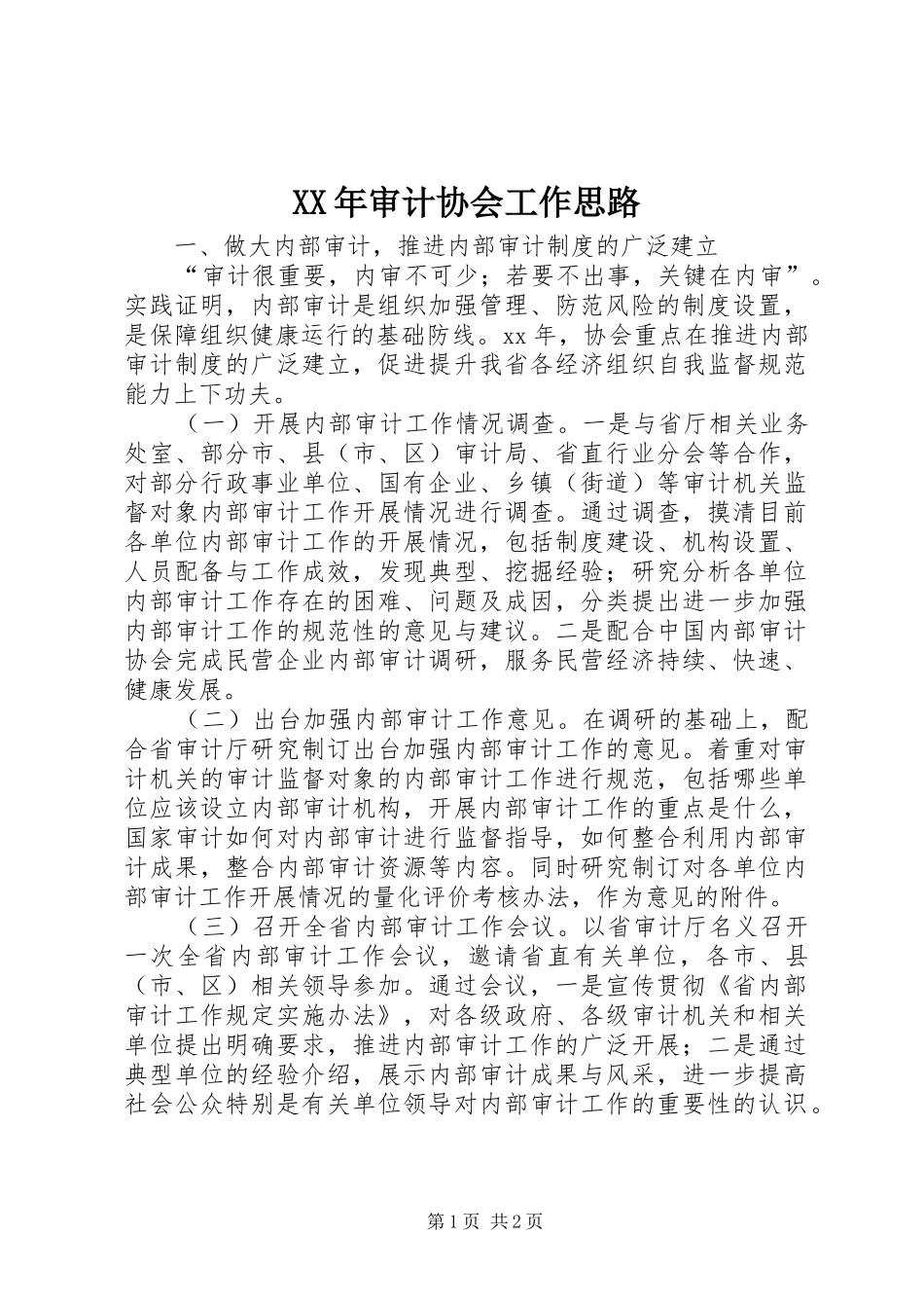 2024年审计协会工作思路_第1页