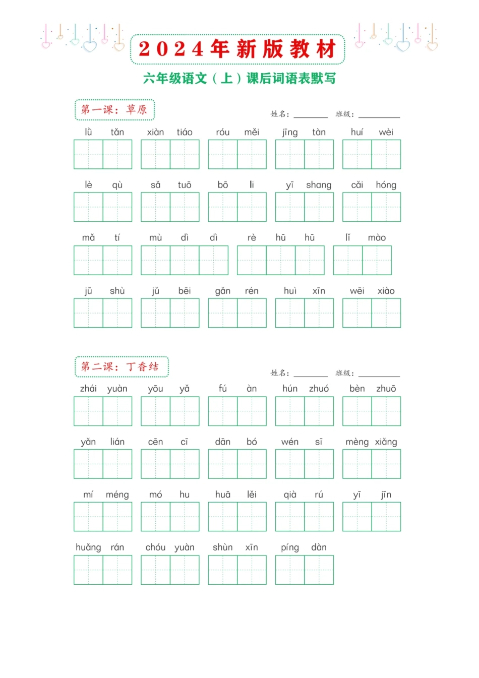 6年级语文上册：课后词语表默写纸附参考答案_第1页