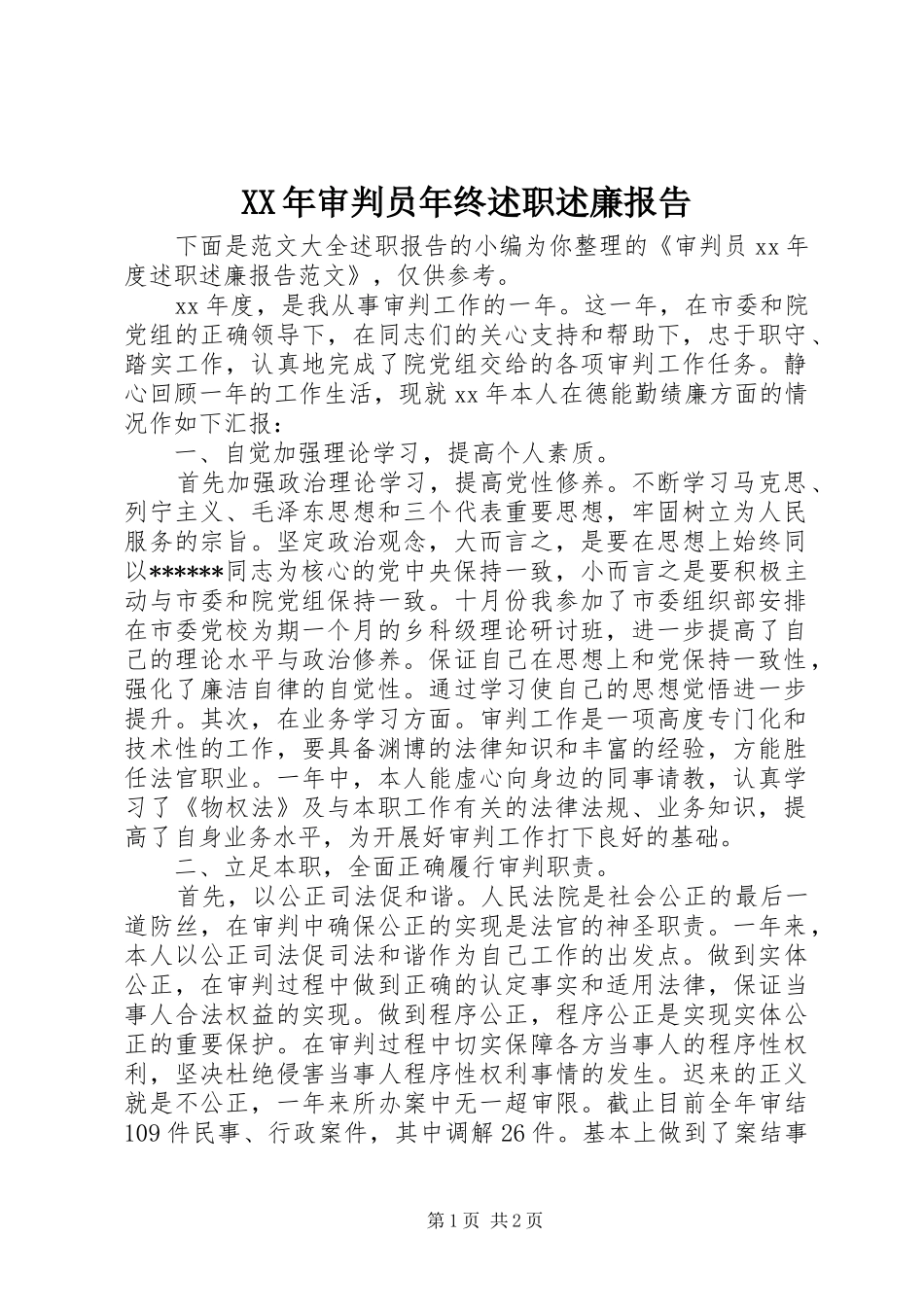 2024年审判员年终述职述廉报告_第1页