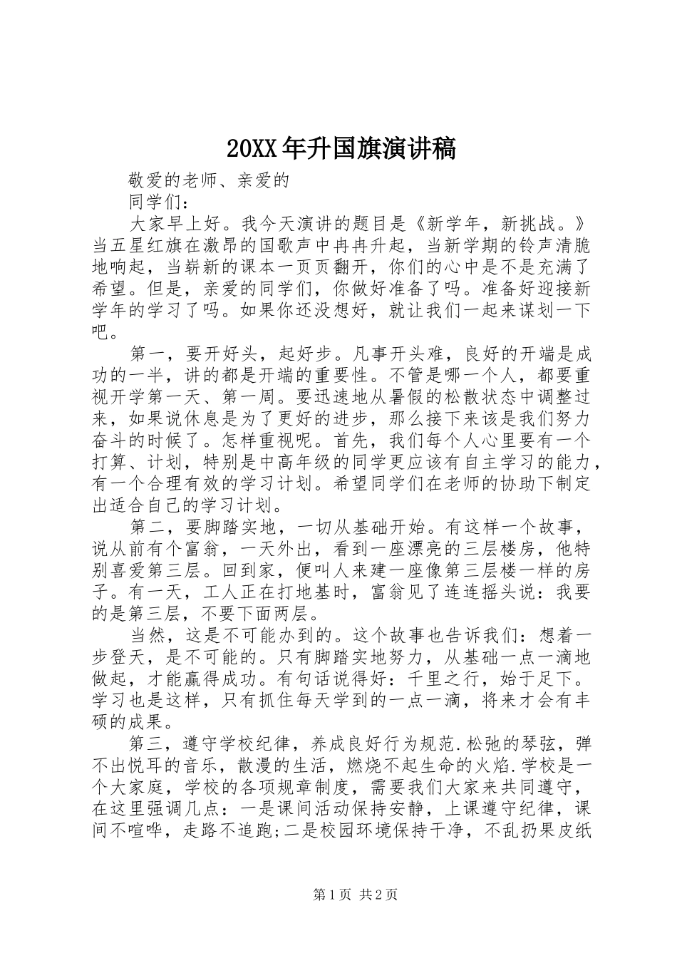 2024年升国旗演讲稿_第1页