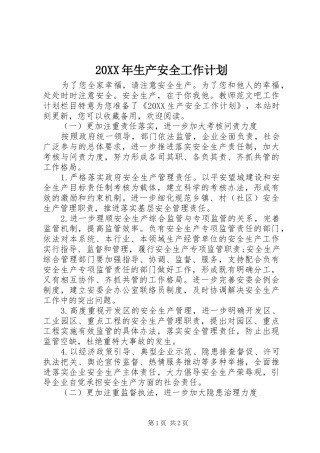 2024年生产安全工作计划