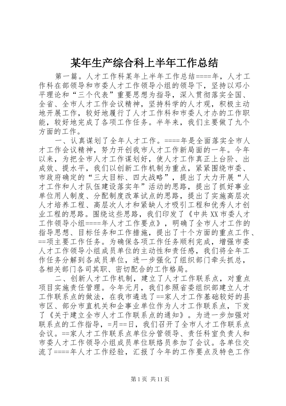 2024年生产综合科上半年工作总结_第1页