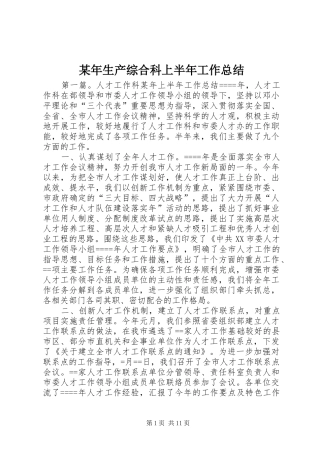2024年生产综合科上半年工作总结