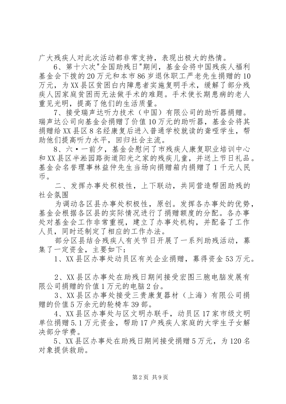 2024年省残疾人福利基金上半年工作小结_第2页