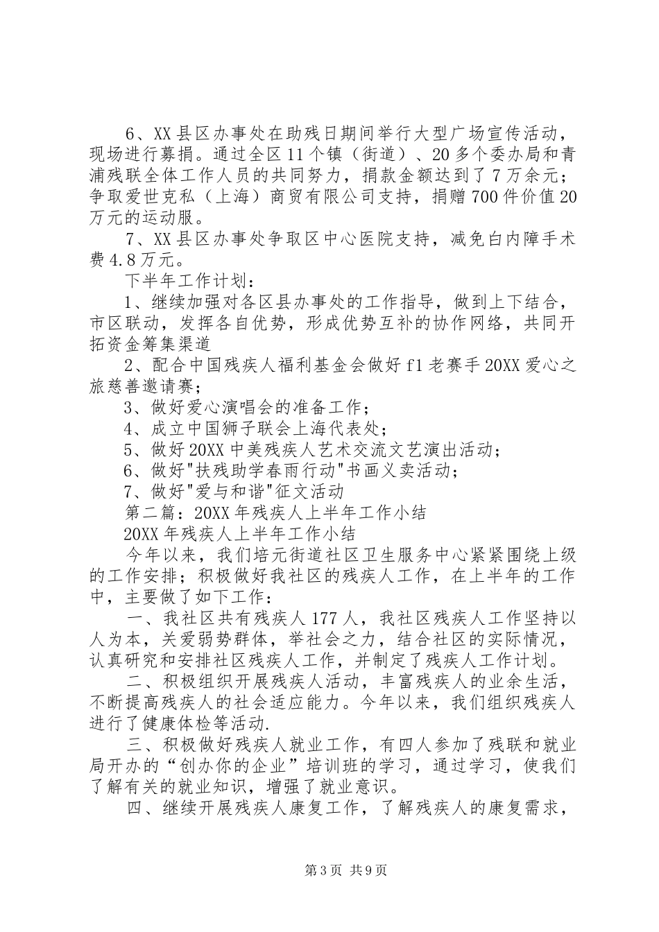 2024年省残疾人福利基金上半年工作小结_第3页