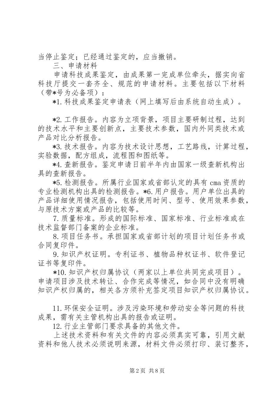 2024年省科技成果鉴定申请工作指南_第2页