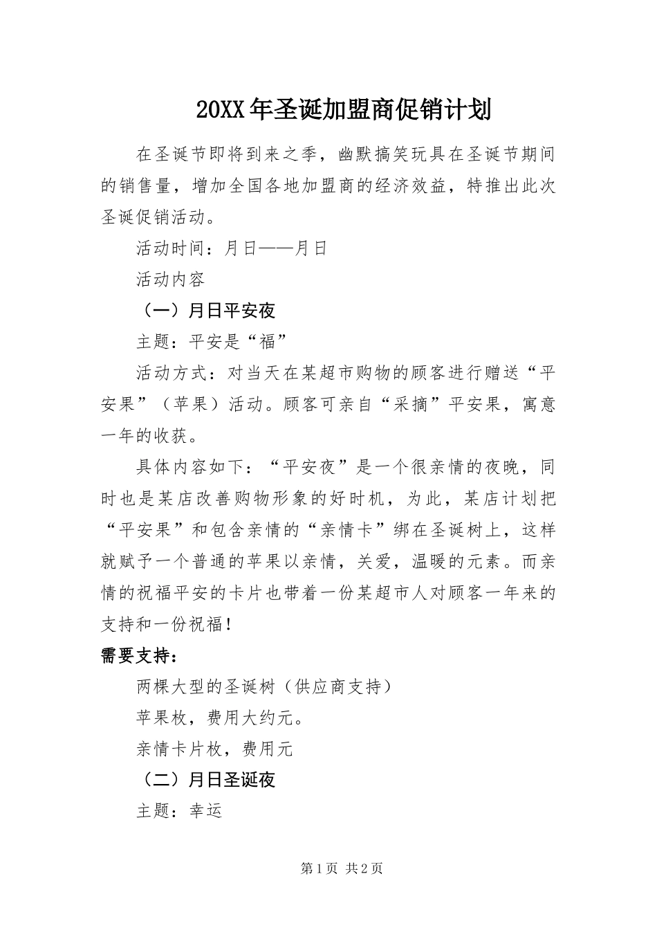 2024年圣诞加盟商促销计划_第1页