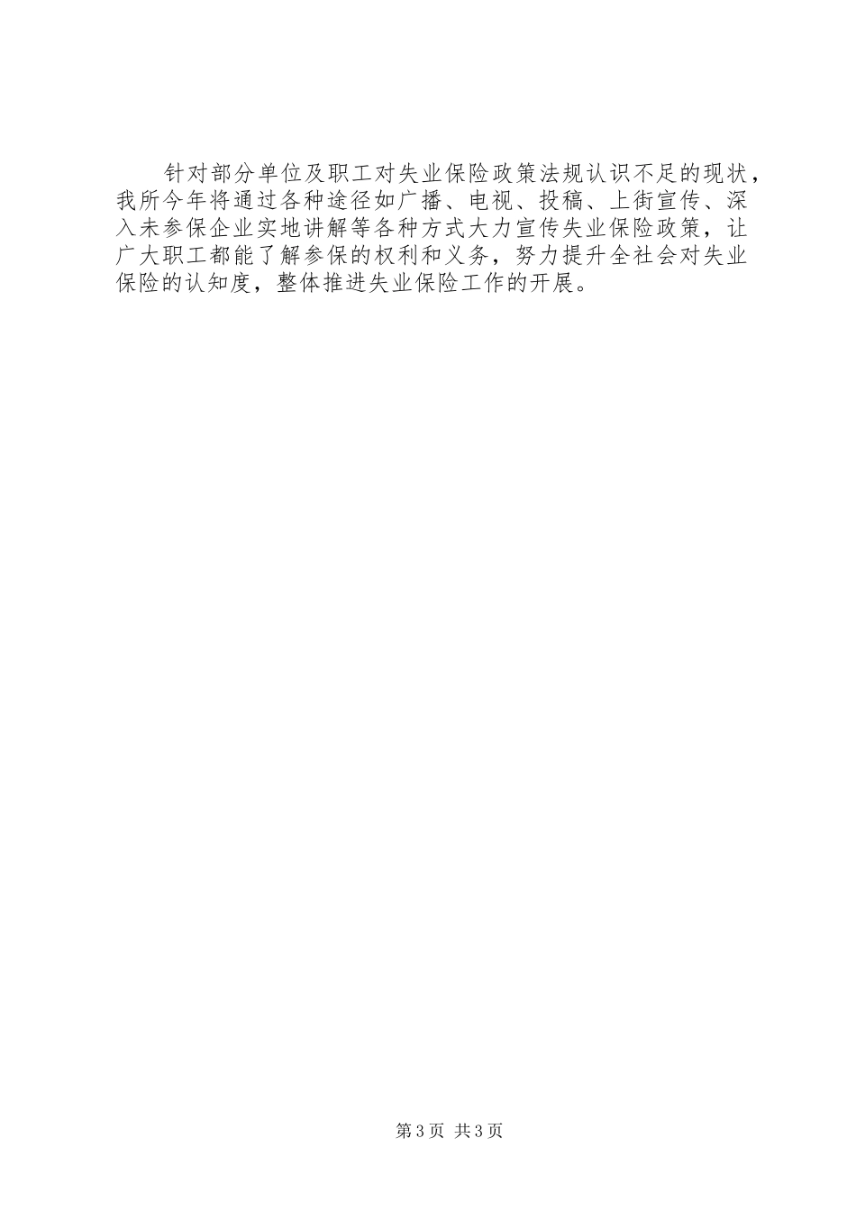 2024年失业保险科上半年工作总结范文_第3页