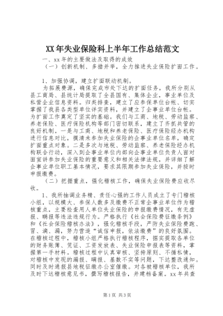 2024年失业保险科上半年工作总结范文