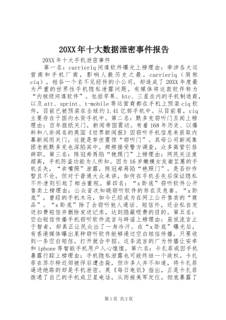 2024年十大数据泄密事件报告