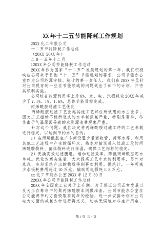 2024年十二五节能降耗工作规划