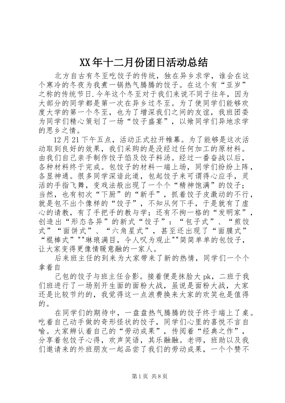 2024年十二月份团日活动总结_第1页