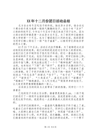 2024年十二月份团日活动总结