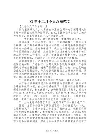 2024年十二月个人总结范文