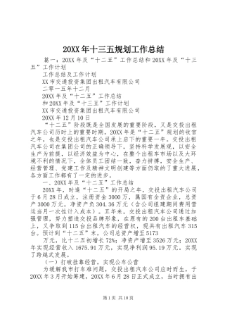 2024年十三五规划工作总结