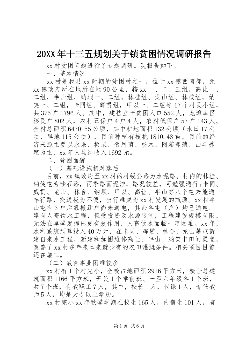 2024年十三五规划关于镇贫困情况调研报告_第1页
