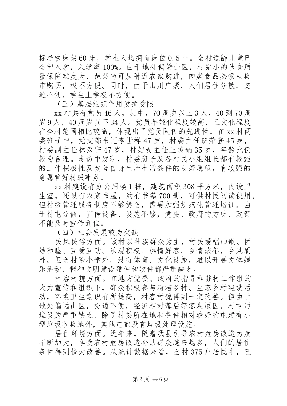 2024年十三五规划关于镇贫困情况调研报告_第2页