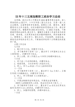 2024年十三五规划教职工政治学习总结