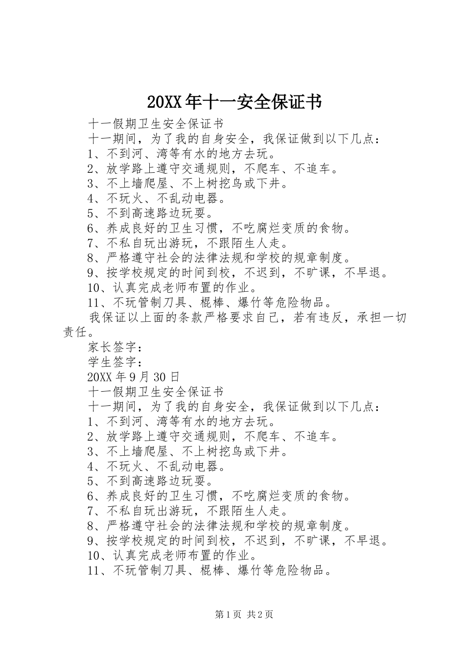 2024年十一安全保证书_第1页
