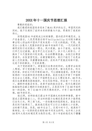 2024年十一国庆节思想汇报