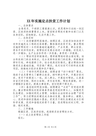 2024年实施定点扶贫工作计划