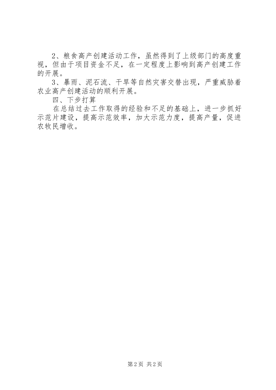 2024年实施农业高产创建工作总结_第2页