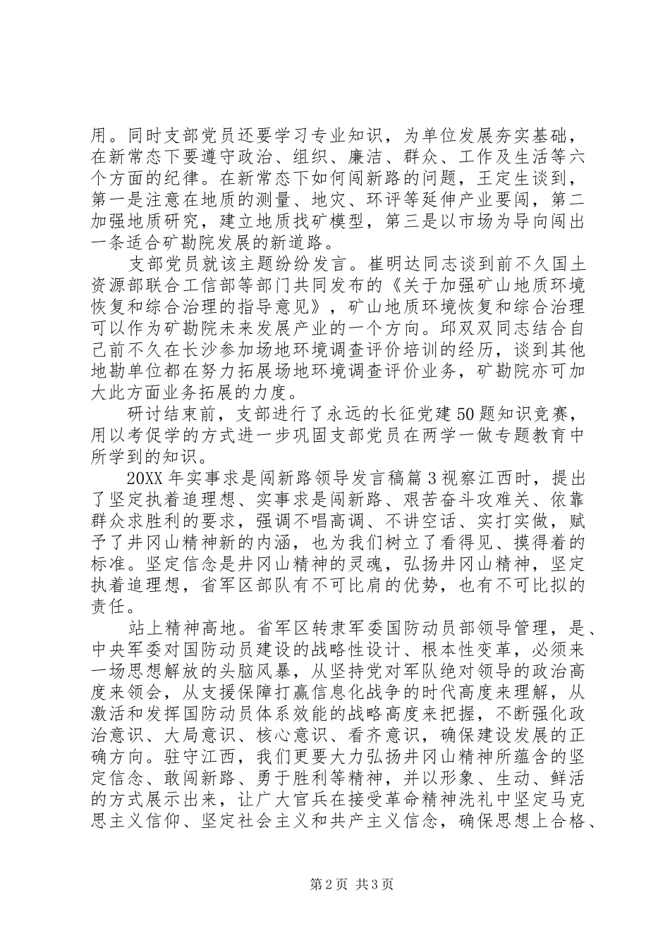 2024年实事求是闯新路领导讲话稿_第2页