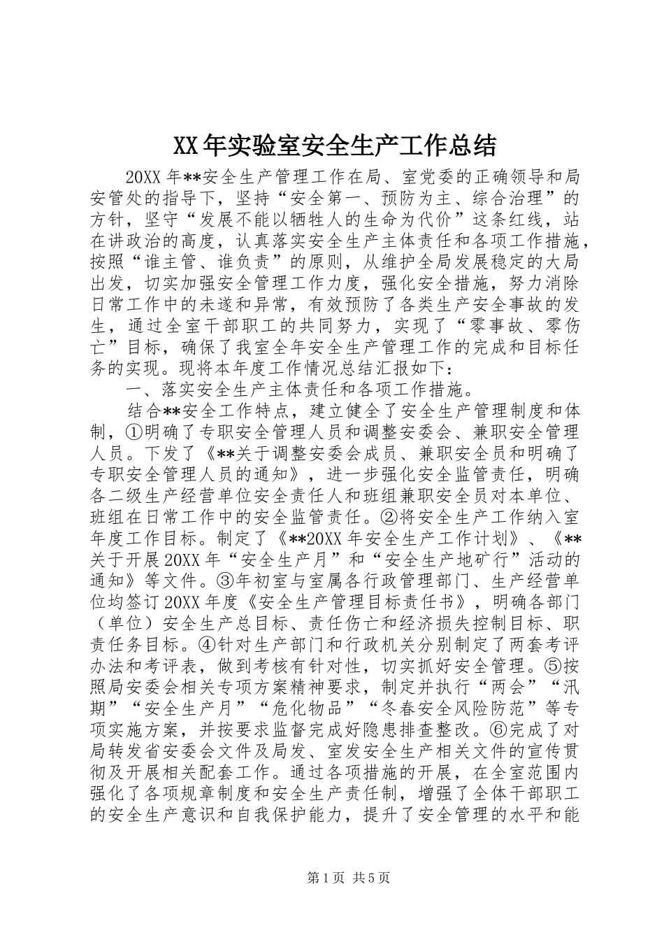 2024年实验室安全生产工作总结_第1页