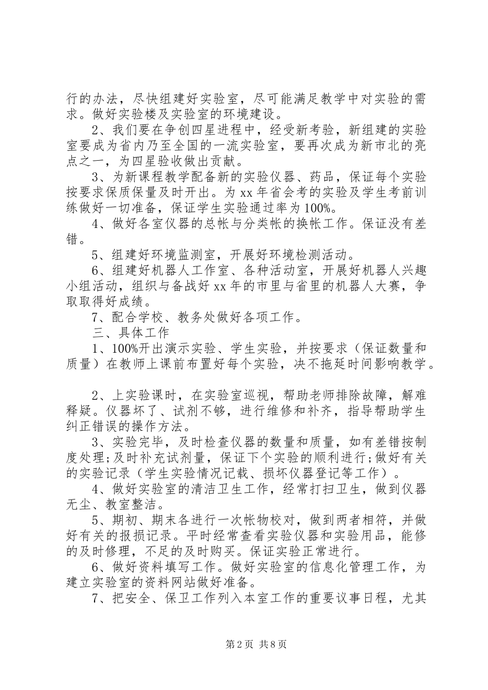 2024年实验室工作计划范文四篇_第2页