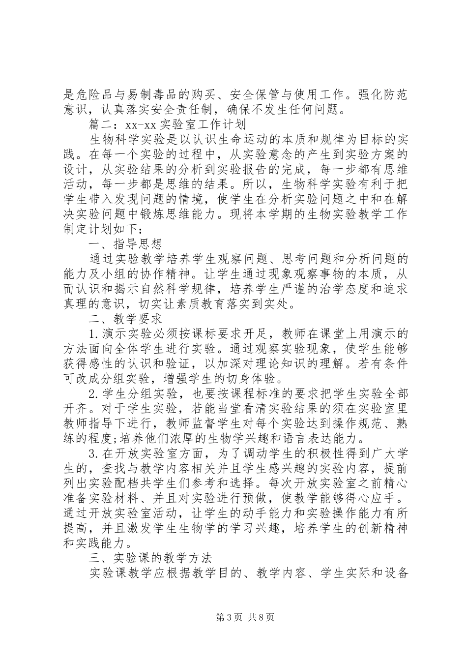 2024年实验室工作计划范文四篇_第3页