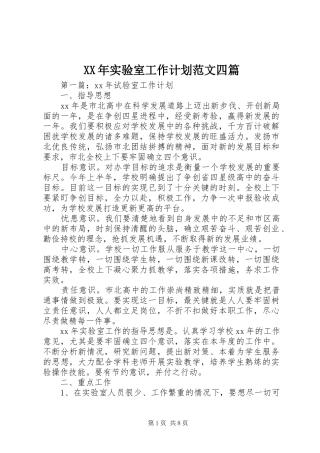 2024年实验室工作计划范文四篇