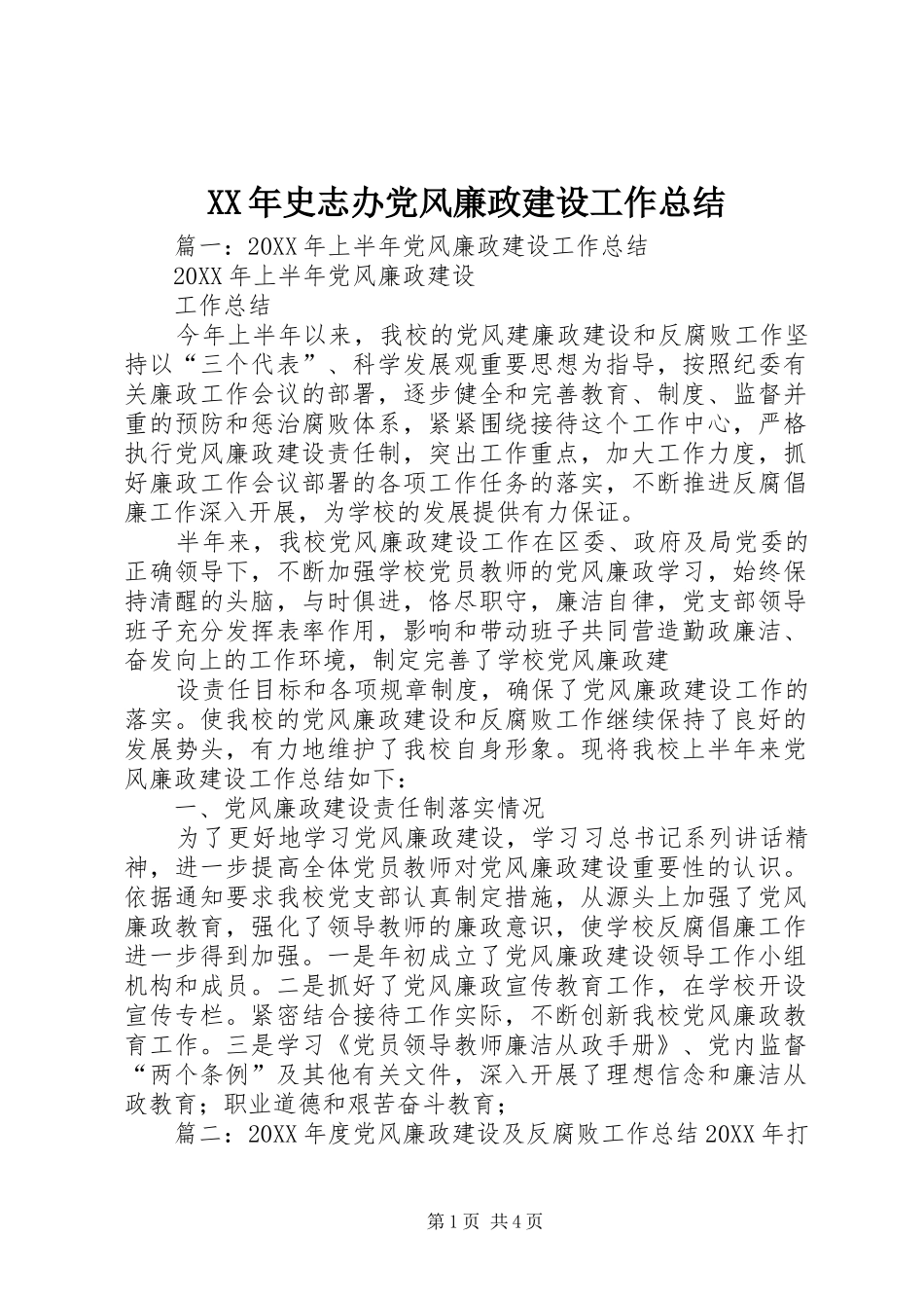 2024年史志办党风廉政建设工作总结_第1页