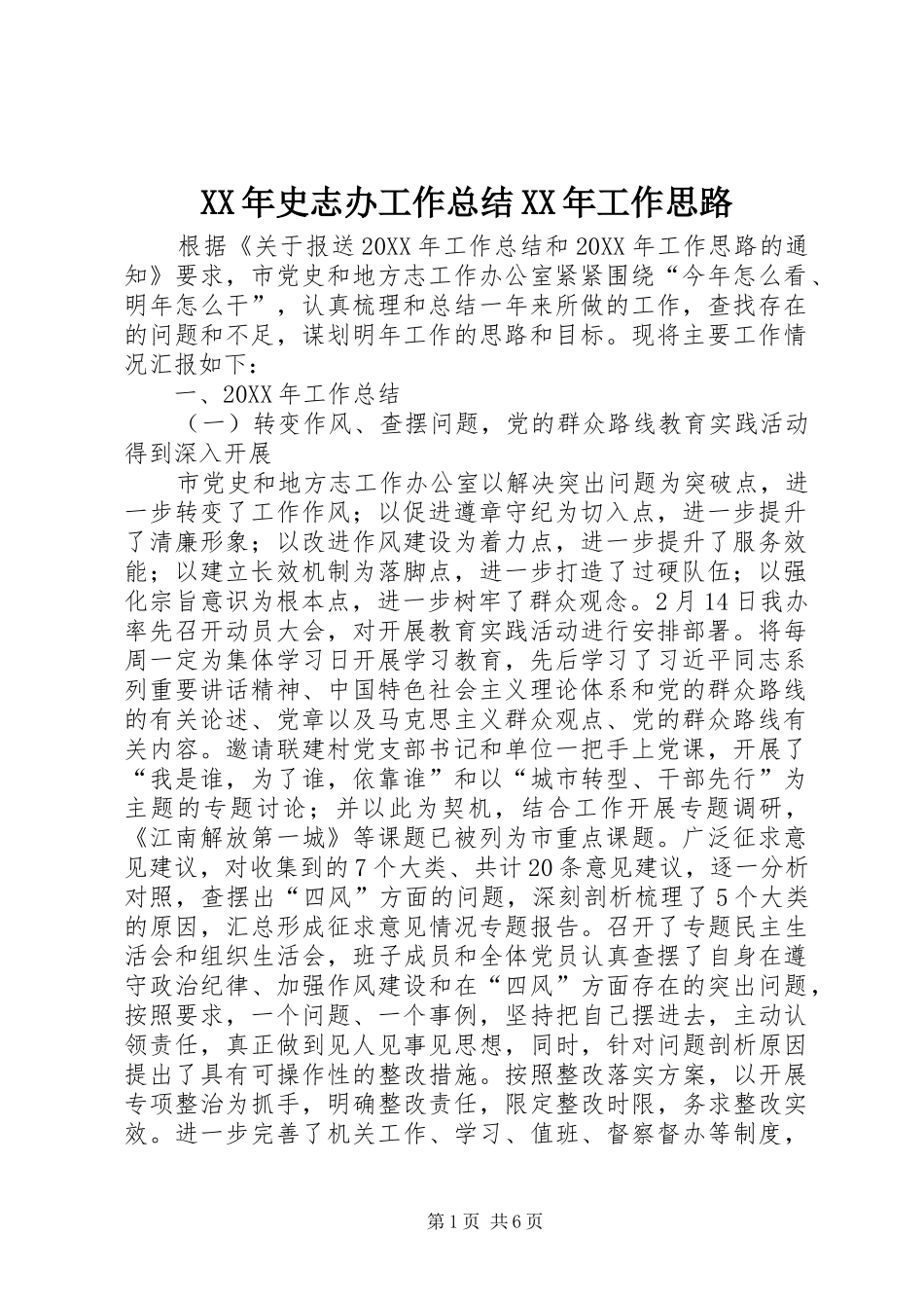 2024年史志办工作总结工作思路_第1页