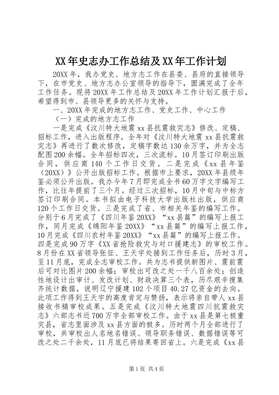 2024年史志办工作总结及工作计划_第1页