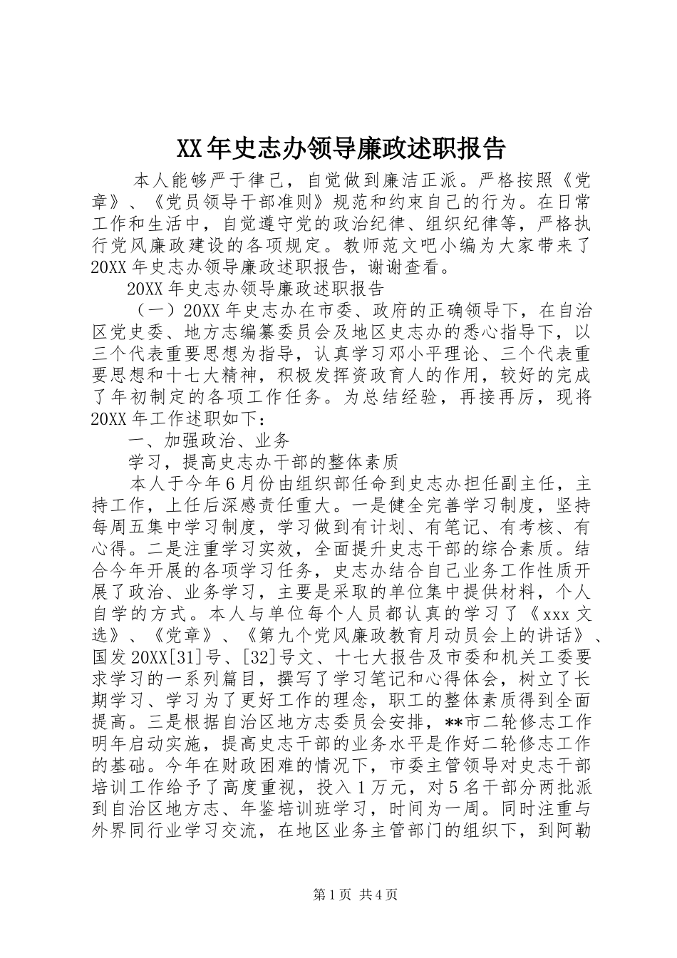 2024年史志办领导廉政述职报告_第1页