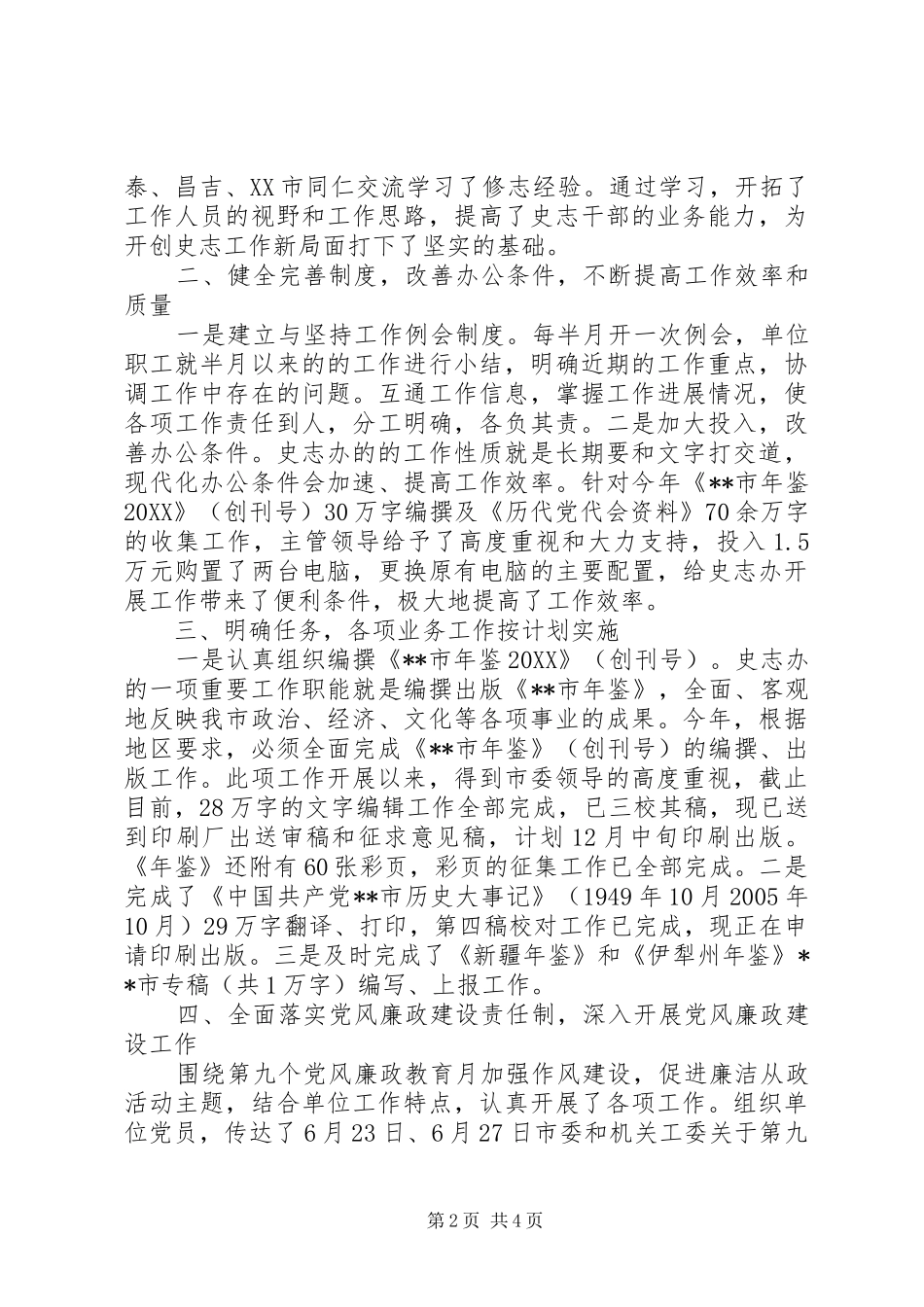 2024年史志办领导廉政述职报告_第2页