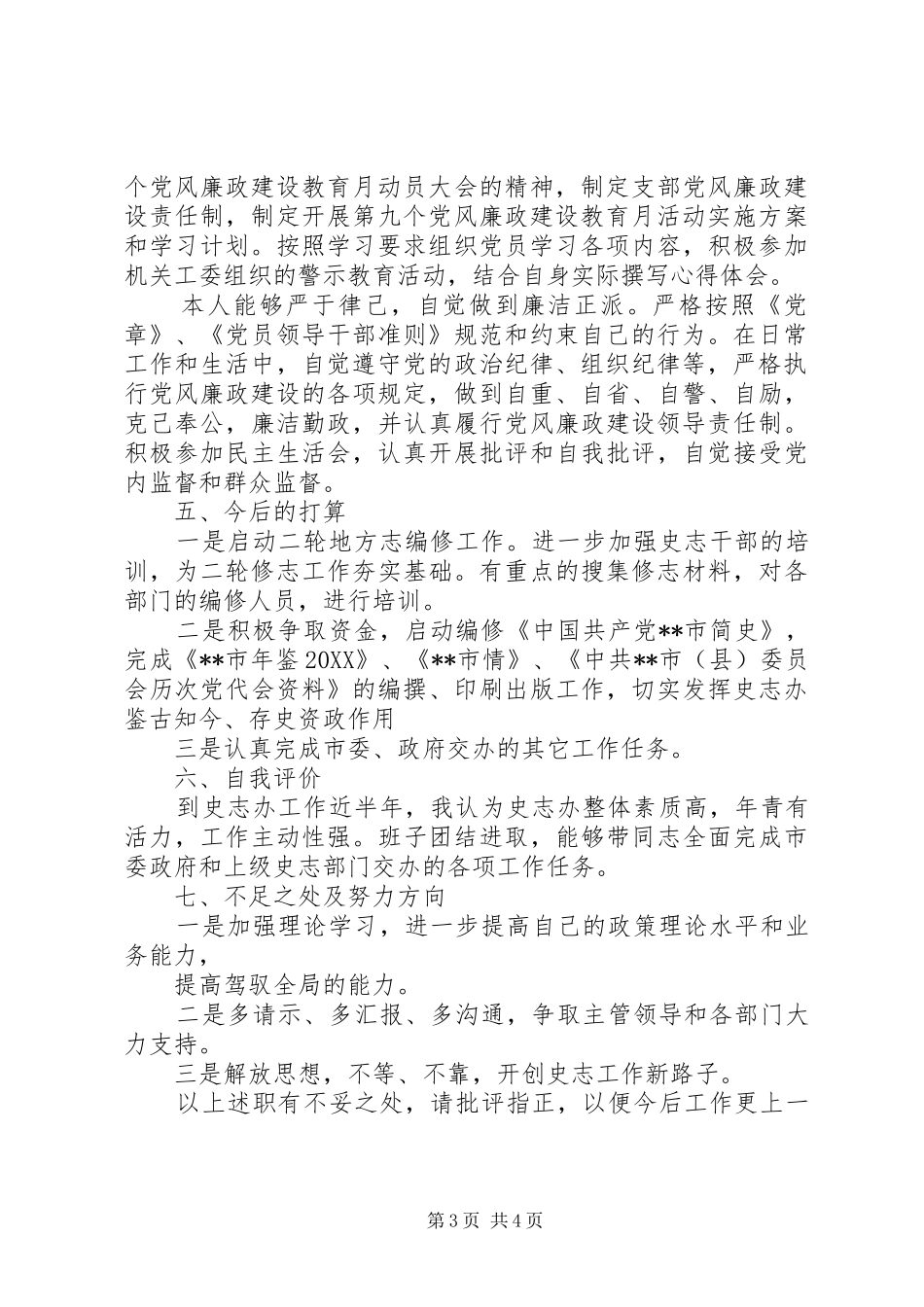 2024年史志办领导廉政述职报告_第3页