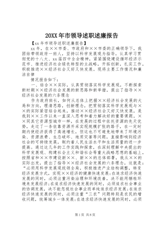 2024年市领导述职述廉报告