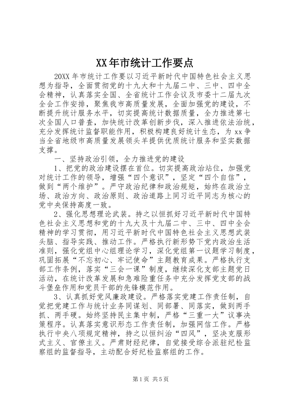 2024年市统计工作要点_第1页