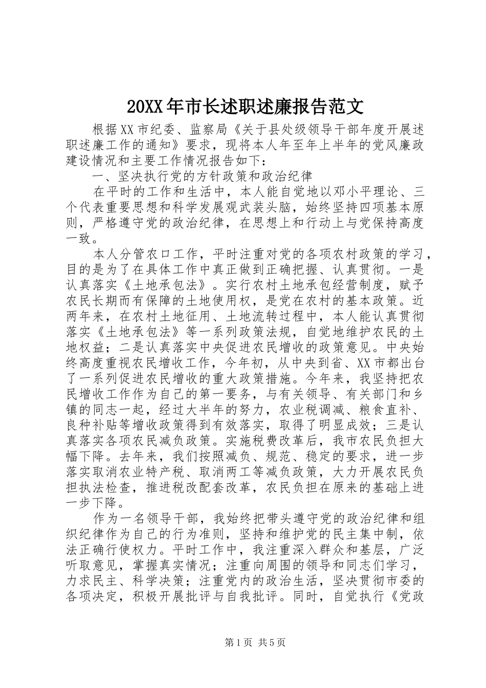 2024年市长述职述廉报告范文_第1页