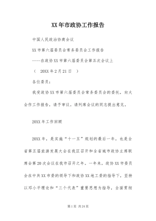 2024年市政协工作报告
