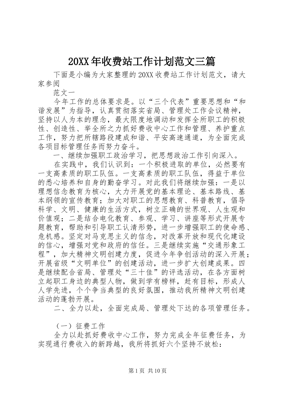 2024年收费站工作计划范文三篇_第1页