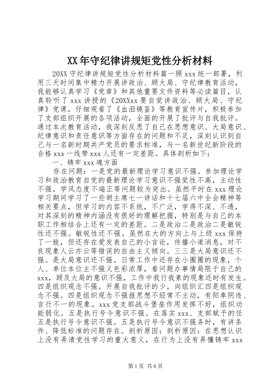 2024年守纪律讲规矩党性分析材料_第1页